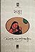 দত্তা by Sarat Chandra Chattopadhyay