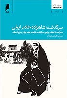 سرگذشت شاهزاده خانم ایرانی (ebook)
