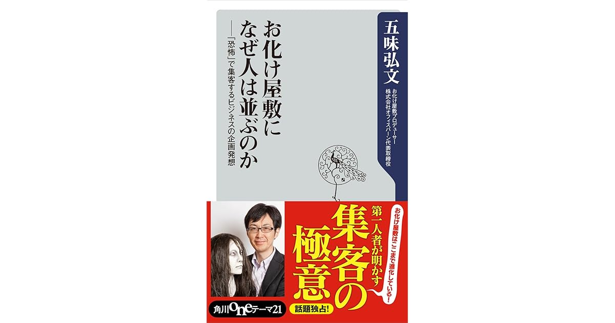 お化け屋敷になぜ人は並ぶのか 恐怖 で集客するビジネスの企画発想 角川oneテーマ21 By 五味 弘文