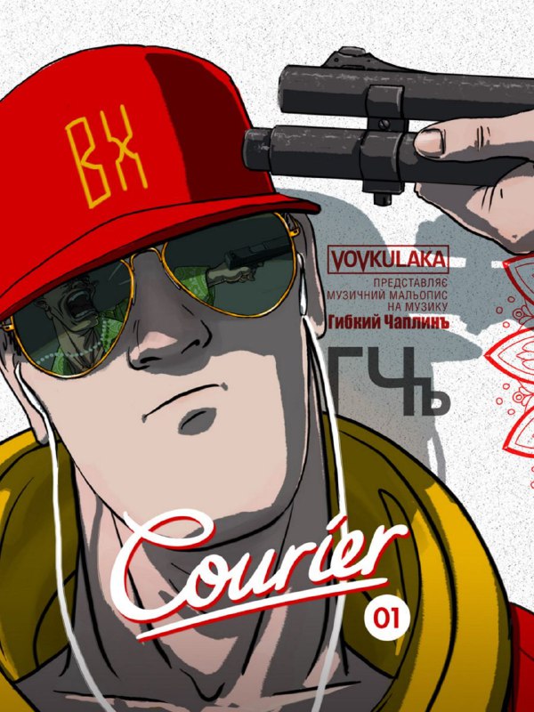 Courier. Книга 1 (Paperback)