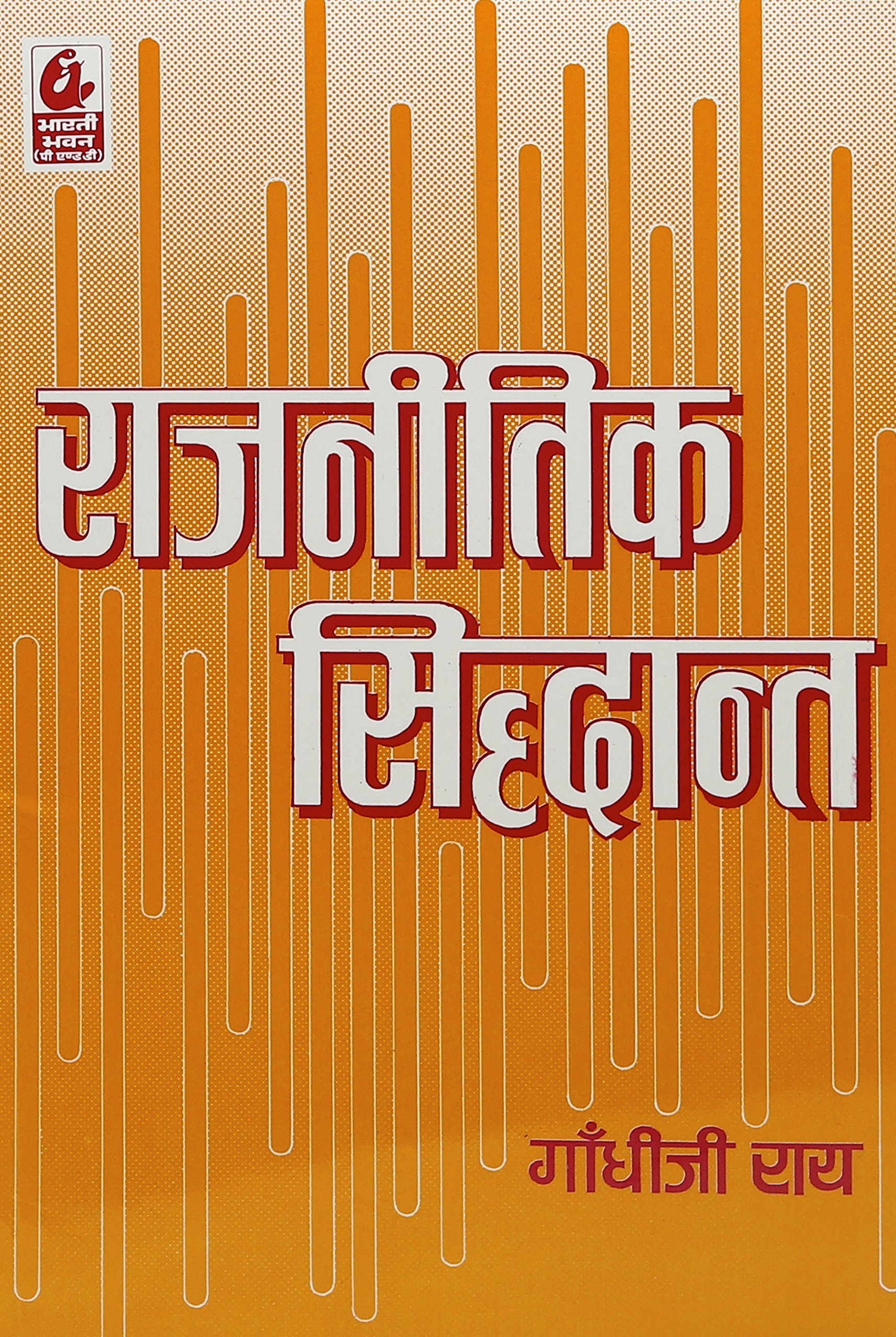 Rajnitik Siddhant