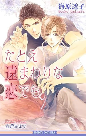 たとえ遠まわりな恋でも 未収録ショート付 イラスト入り By 海原透子