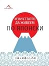 Изкуството да жив...