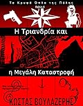 Η Τριανδρία και η Μεγάλη Καταστροφή