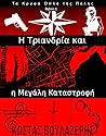 Η Τριανδρία και η Μεγάλη Καταστροφή
