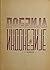 Poezija Indonezije by Ljiljana Šijaković