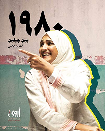 ١٩٨٠، بين جيلين (Kindle Edition)