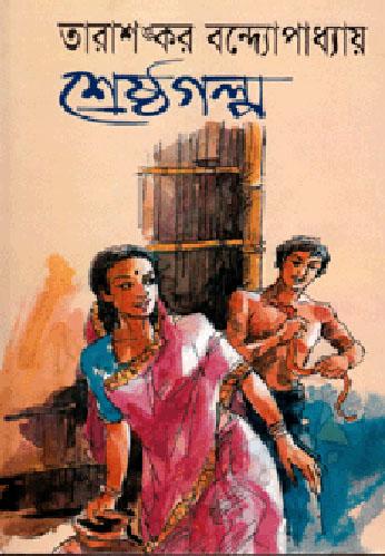 শ্রেষ্ঠ গল্প (Hardcover)