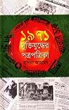 ১৯৭১ মুক্তিযুদ্ধের পত্রপত্রিকা ১৯৭১ মুক্তিযুদ্ধের পত্রপত্রিকা
