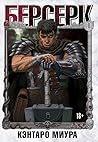 Берсерк. Том 1 (ベルセルク / Berserk #1-2)