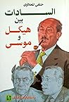 السادات بين هيكل ...