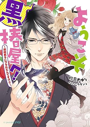 ようこそ黒椿屋へ 根暗男子にフラれたんですけど By 妙見 さゆり