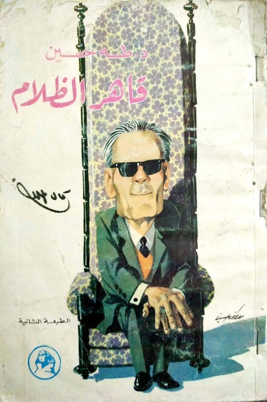طه حسين: قاهر الظلام (Paperback)