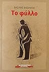 Το Φύλλο Το Φύλλο