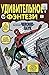 Удивительное фэнтези #15