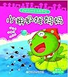 小蝌蚪找妈妈 (全脑启动亲子故事屋) (Chinese Edition)