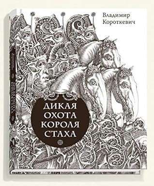 Dikaya ohota korolya Staha. Tsyganskiy korol