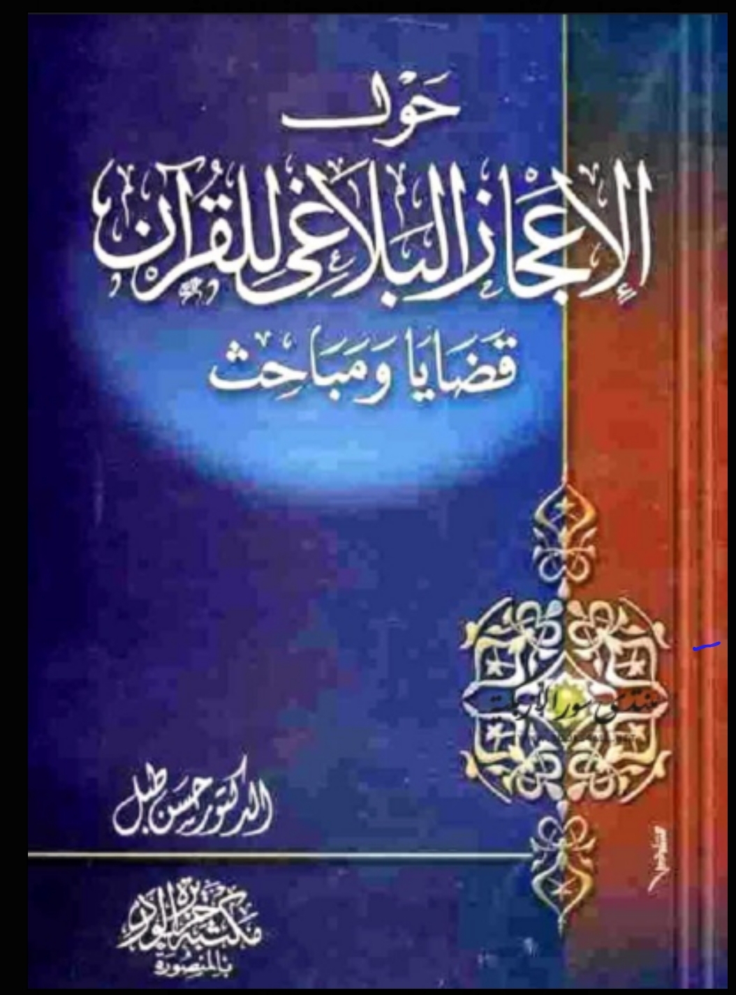 حول الإعجاز البلاغي للقرآن