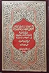 أصول الفقه الميسر (المقدمة لموسوعة الأحكام الشرعية في الكتاب والسنة)