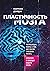 Пластичность мозга. Потрясающие факты о том, как мысли способны менять структуру и функции нашего мозга.