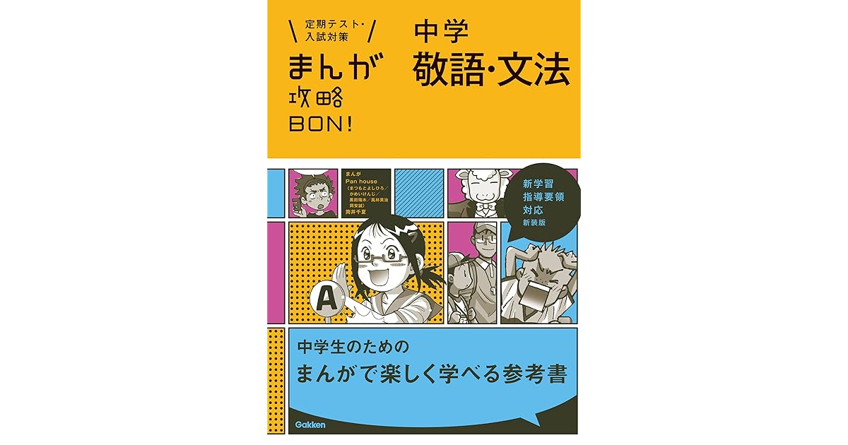 中学敬語 文法 新装版 まんが攻略ｂｏｎ By 学研教育出版