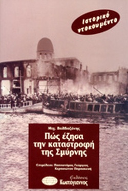 Πώς έζησα την καταστροφή της Σμύρνης