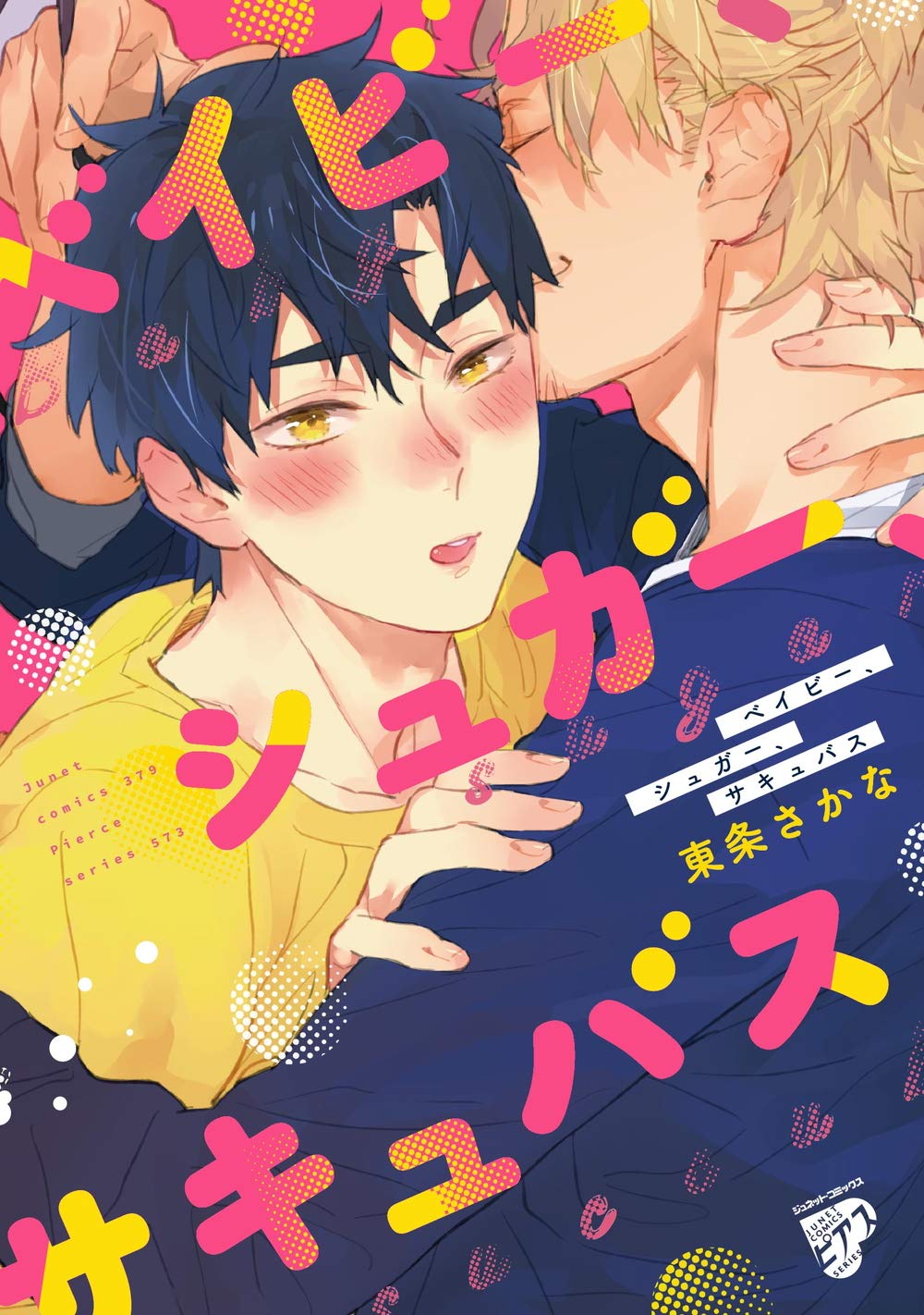 ベイビー、シュガー、サキュバス (Paperback)