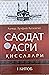 Саодат Асри Қиссалари (Саод...