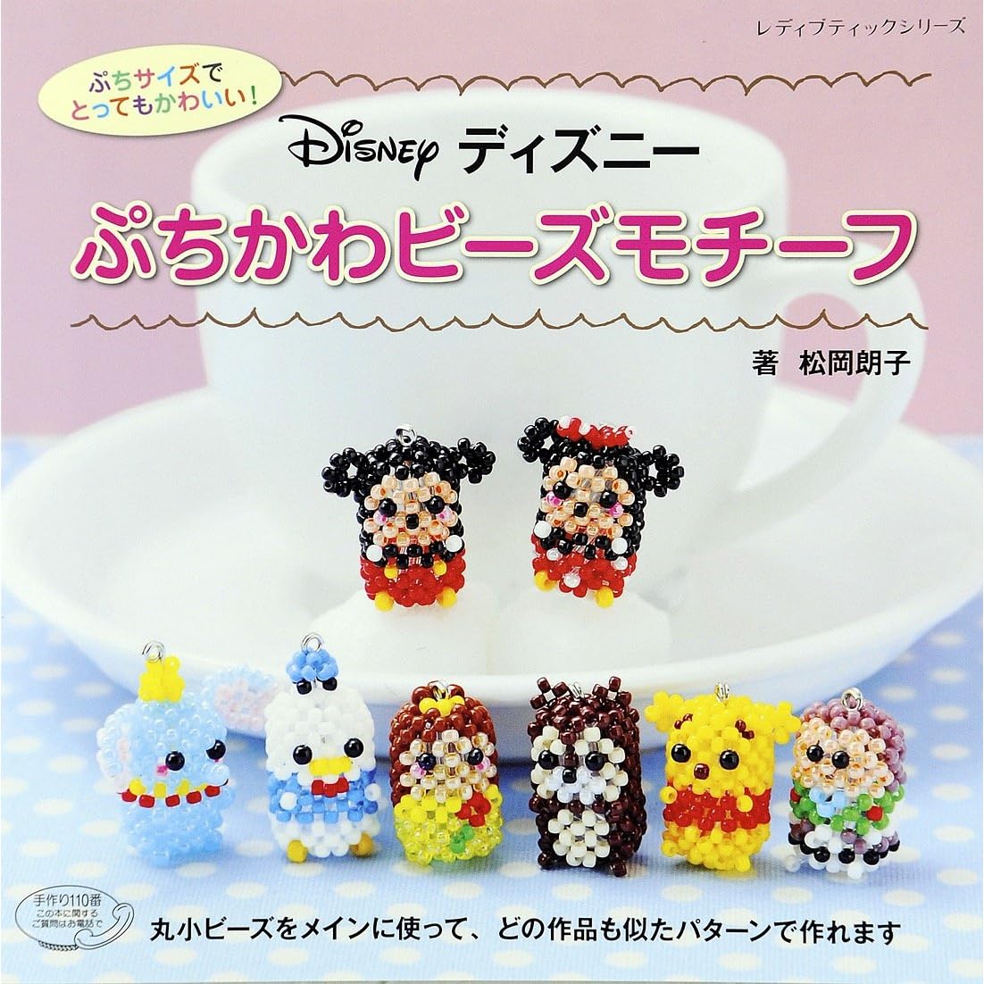 ディズニー ぷちかわビーズモチーフ By ブティック社編集部