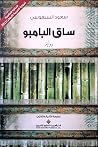 ساق البامبو