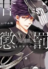 Sweet Punishment (Vol. 8)