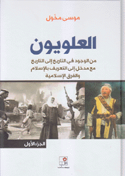 العلويون من الوجود في التاريخ إلى التاريخ مع مدخل إلى التعريف بالإسلام والفرق الإسلامية (Hardcover)