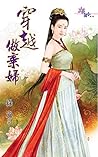穿越做棄婦 (Traditional Chinese Edition)
