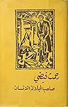 صاحب الجلالة الانسان