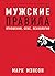 Мужские правила. Отношения, секс, психология.