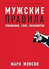 Мужские правила. ...