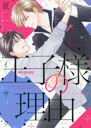 王子様の理由 Ouji Sama No Riyuu By 夏目イサク