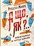 А що, як? Серйозні відповіді на абсурдні запитання by Randall Munroe А що, як? Серйозні відповіді на абсурдні запитання by Randall Munroe