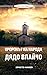 Пророкът на народа - Дядо В...