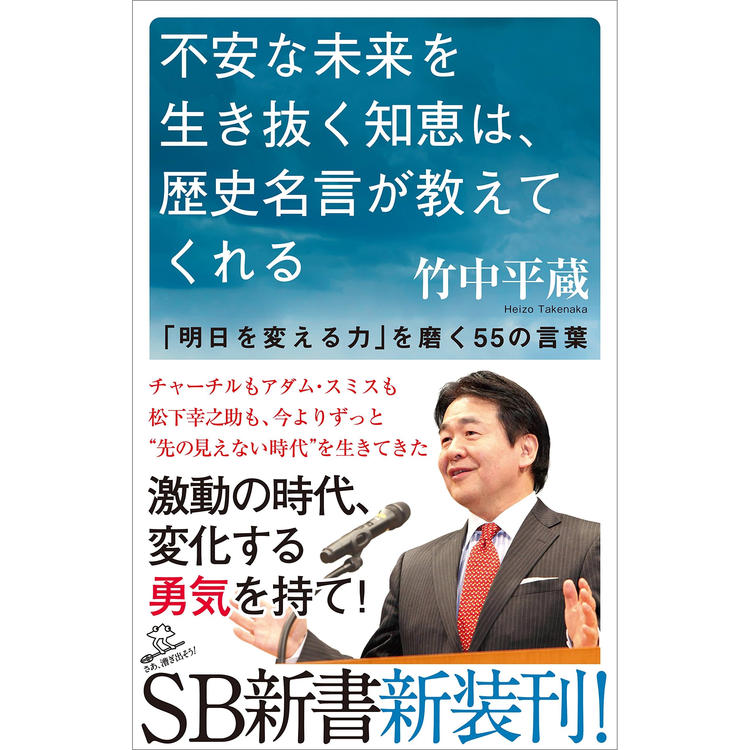 不安な未来を生き抜く知恵は 歴史名言が教えてくれる 明日を変える力 を磨く55の言葉 By 竹中 平蔵