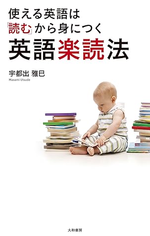 使える英語は 読む から身につく 英語楽読法 By 宇都出雅巳