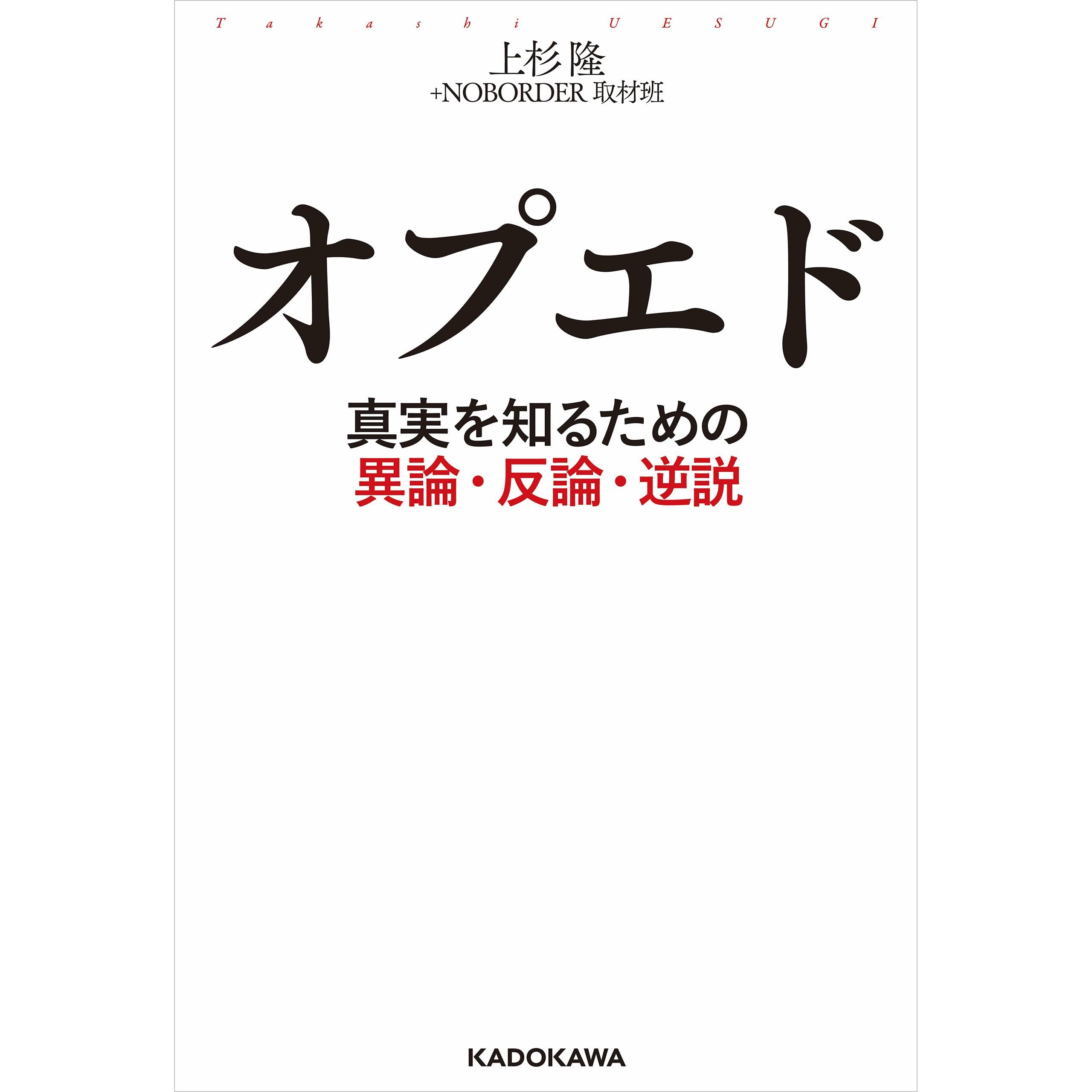 オプエド 真実を知るための異論 反論 逆説 By 上杉 隆