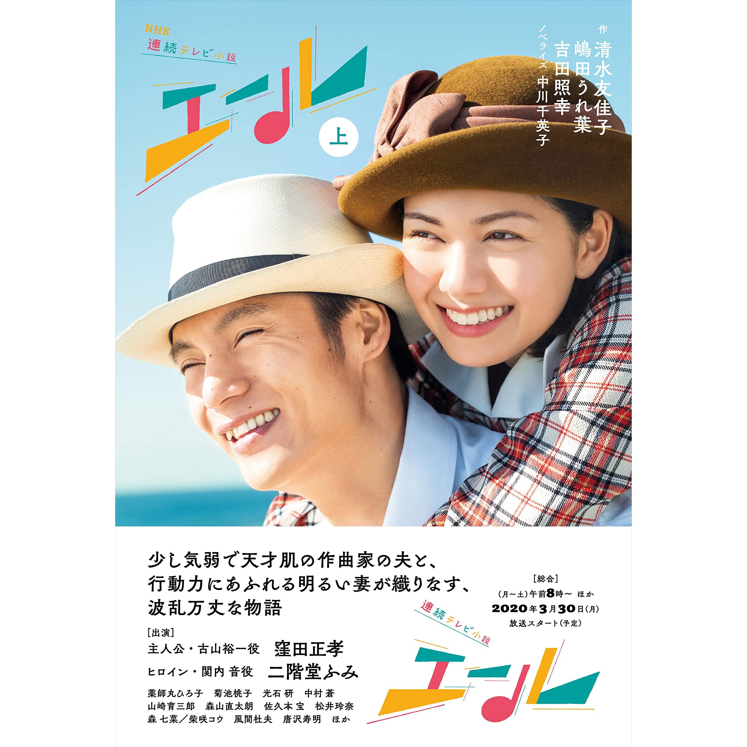ｎｈｋ連続テレビ小説 エール 上 By 清水 友佳子