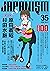 ジャパニズム 35 (青林堂ビジュアル) (Japanese Edition)