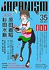 ジャパニズム 35 (青林堂ビジュアル) (Japanese Edition)