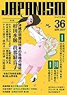 ジャパニズム 36 (青林堂ビジュアル) (Japanese Edition)