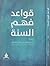 قواعد فهم السنة