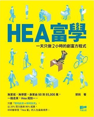 HEA富學：一天只做2小時的創富方程式 (Paperback)