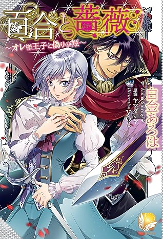 百合と薔薇 オレ様王子と偽りの姫 By 白金あろは