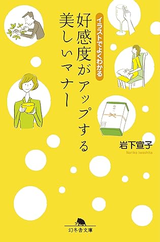 イラストでよくわかる 好感度がアップする美しいマナー By 岩下宣子